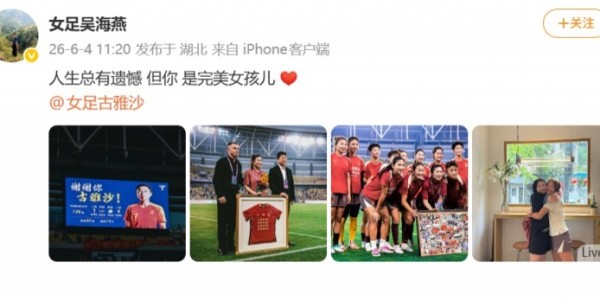 开云体育官网-吴海燕祝福古雅沙：人生总有遗憾 但你 是完美女孩儿